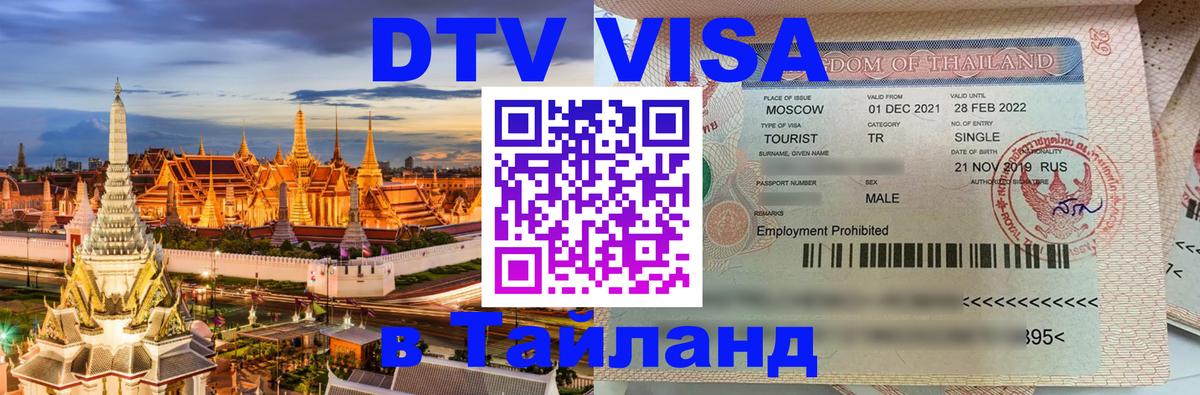 Цены на DTV визу в Таиланд — пакеты услуг, достаточно даже паспорта - Бангкок  03.10.2025 