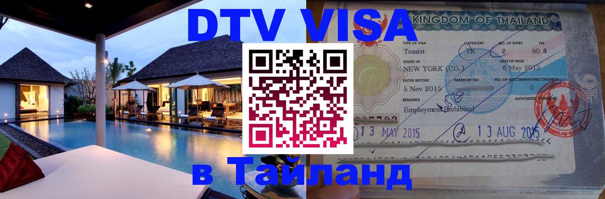Оформить DTV визу в Тайланд Бангкок 