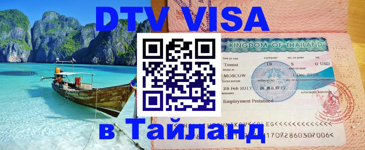 Visa ДТВ Тайланд помощь 